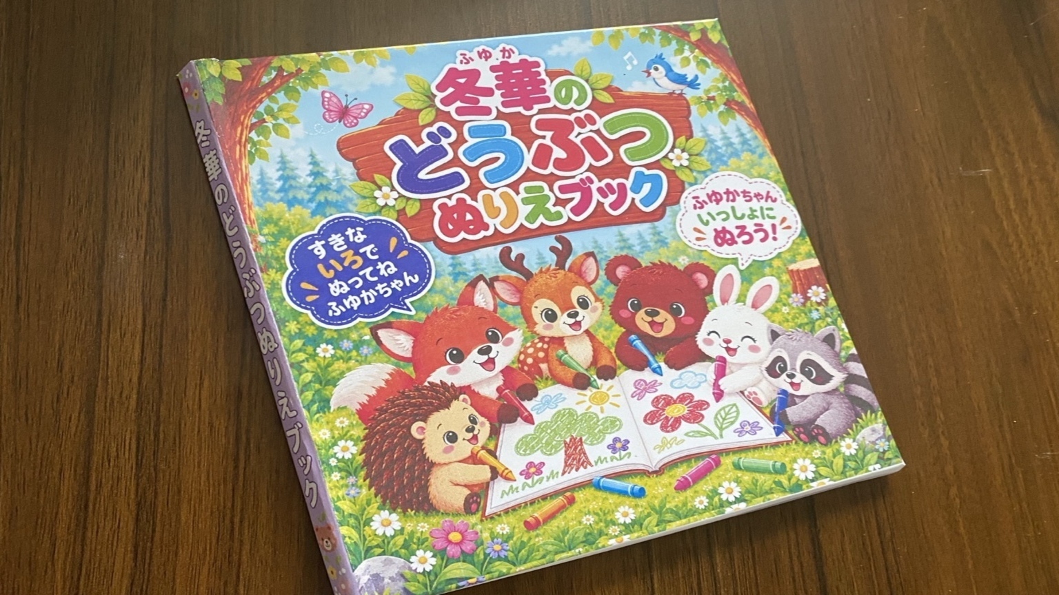 冬華のどうぶつぬりえブックの実物。動物たちが描かれた表紙と背表紙