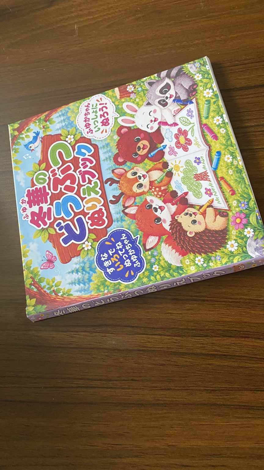 冬華のどうぶつぬりえブックの実物。動物たちが描かれた表紙と背表紙