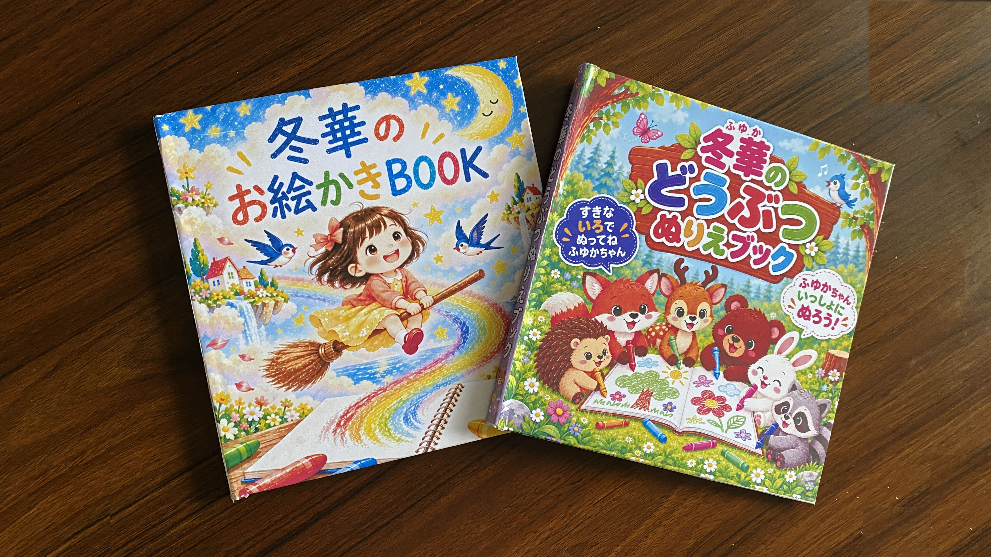 冬華のお絵かきBOOKと冬華のどうぶつぬりえブックを並べた実物写真